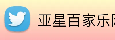 亚星百家乐网址 logo